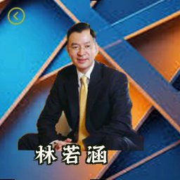 林若涵